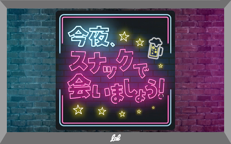今夜、スナックで会いましょう！_番組ロゴ
